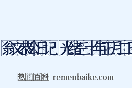 翁文恭公日记·光绪三十年正月二日是什么意思的图片